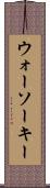 ウォーソーキー Scroll