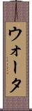 ウォータ Scroll