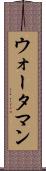 ウォータマン Scroll