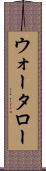 ウォータロー Scroll
