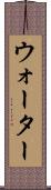 ウォーター Scroll