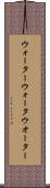 ウォーター Scroll