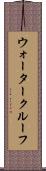 ウォータークルーフ Scroll