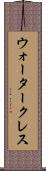 ウォータークレス Scroll