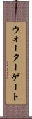 ウォーターゲート Scroll