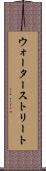 ウォーターストリート Scroll