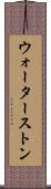 ウォーターストン Scroll