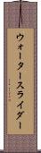 ウォータースライダー Scroll