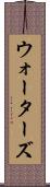 ウォーターズ Scroll
