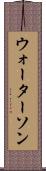 ウォーターソン Scroll