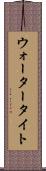 ウォータータイト Scroll