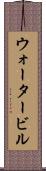 ウォータービル Scroll
