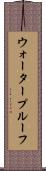 ウォータープルーフ Scroll
