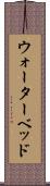 ウォーターベッド Scroll