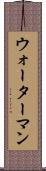 ウォーターマン Scroll