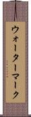 ウォーターマーク Scroll