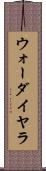 ウォーダイヤラ Scroll