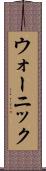 ウォーニック Scroll