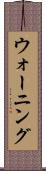 ウォーニング Scroll