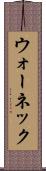 ウォーネック Scroll