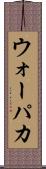 ウォーパカ Scroll
