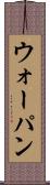 ウォーパン Scroll