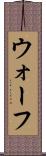 ウォーフ Scroll