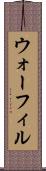 ウォーフィル Scroll