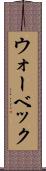 ウォーベック Scroll