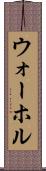 ウォーホル Scroll