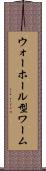 ウォーホール型ワーム Scroll