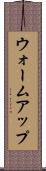 ウォームアップ Scroll