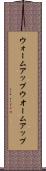 ウォームアップ Scroll