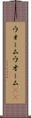 ウォーム Scroll