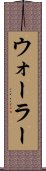 ウォーラー Scroll