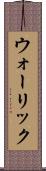 ウォーリック Scroll