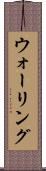 ウォーリング Scroll