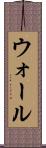 ウォール Scroll