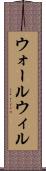 ウォールウィル Scroll
