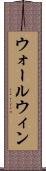 ウォールウィン Scroll