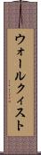 ウォールクィスト Scroll