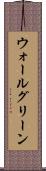 ウォールグリーン Scroll