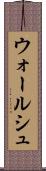 ウォールシュ Scroll