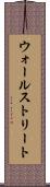 ウォールストリート Scroll