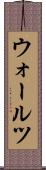 ウォールツ Scroll