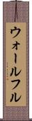 ウォールフル Scroll