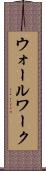 ウォールワーク Scroll