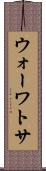 ウォーワトサ Scroll