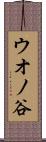 ウオノ谷 Scroll