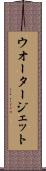 ウオータージェット Scroll